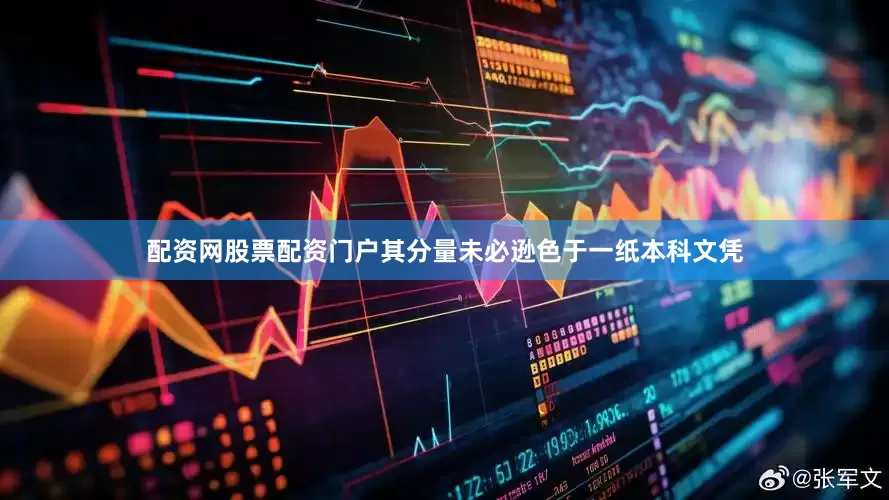 配资网股票配资门户其分量未必逊色于一纸本科文凭