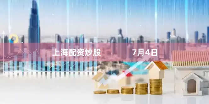 上海配资炒股              7月4日